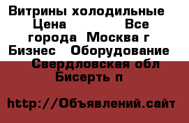 Витрины холодильные › Цена ­ 20 000 - Все города, Москва г. Бизнес » Оборудование   . Свердловская обл.,Бисерть п.